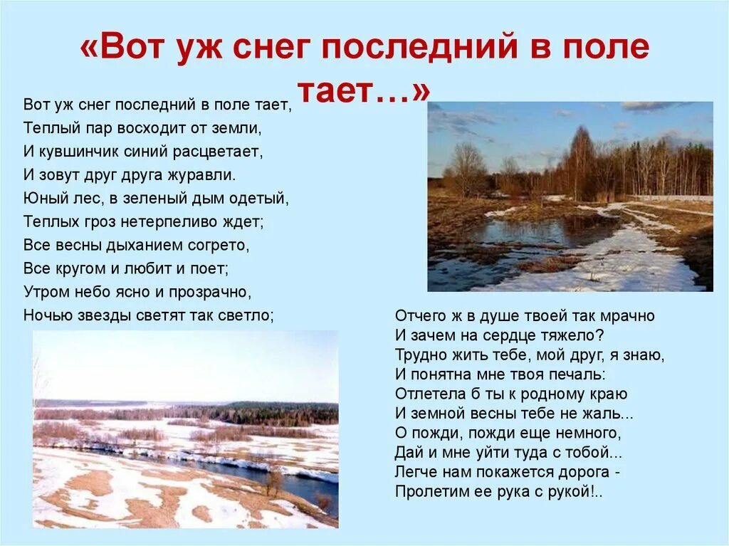 Стихотворение вот уж снег последний