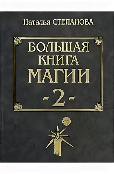 Заговор на ветер. Большая книга натальи степановой читать. Большая книга натальи степановой читать. Большая книга магии натальи степановой. Большая книга натальи степановой читать.