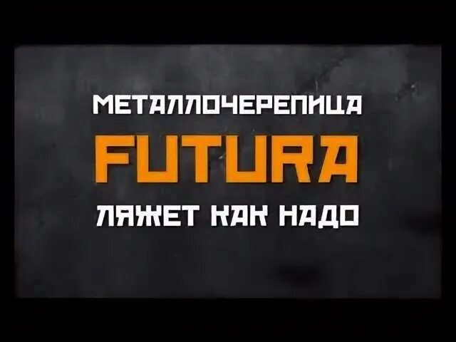 Futura металлочерепица. Броневой киров