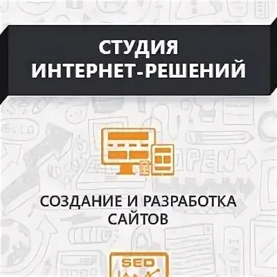 Студия продвижение москва. Студия интернет решений.