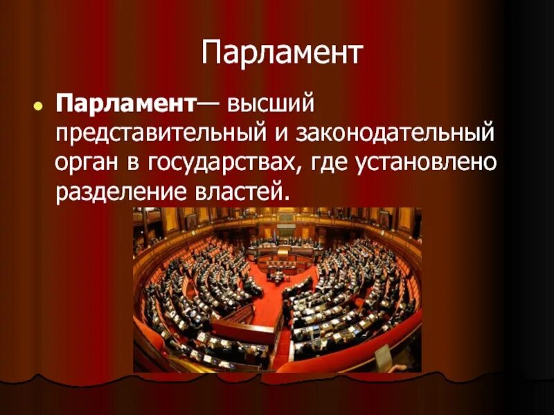 Высший орган парламента. Парламент это в обществознании. Парламент это законодательный орган. Парламент это в истории. Высший орган парламент это.