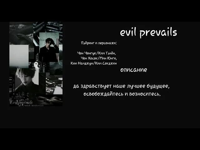 Evil Prevails BTS. Evil Prevails фанфик. Фанфик БТС Evil Prevails. Evil фанфик БТС.