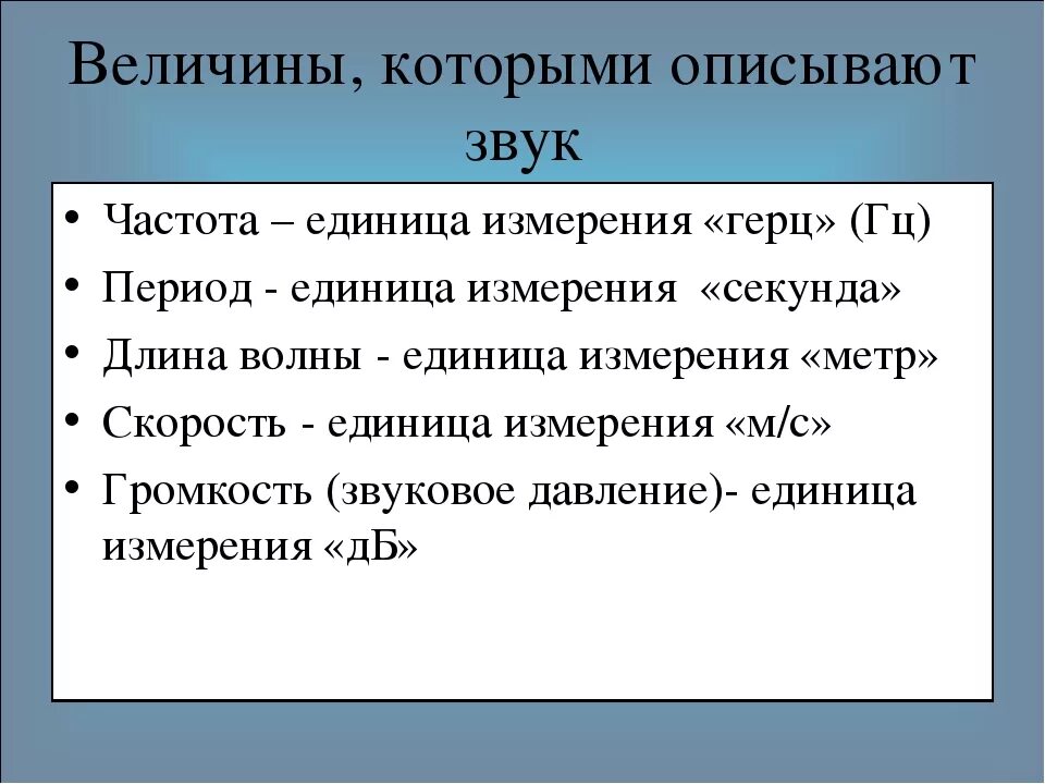 Изм звук. Единицы измерения звука. Единица измерения громкости звука. Герц (единица измерения). . Звуковые величины..