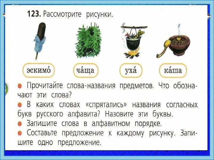 Какие слова названия времен года. Предложение со словом каша. Слова названия картинка. Запиши названия нарисованных предметов в алфавитном порядке. Предложение со словом чаща.