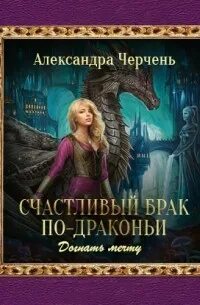 Черчень бедствие в академии драконов читать