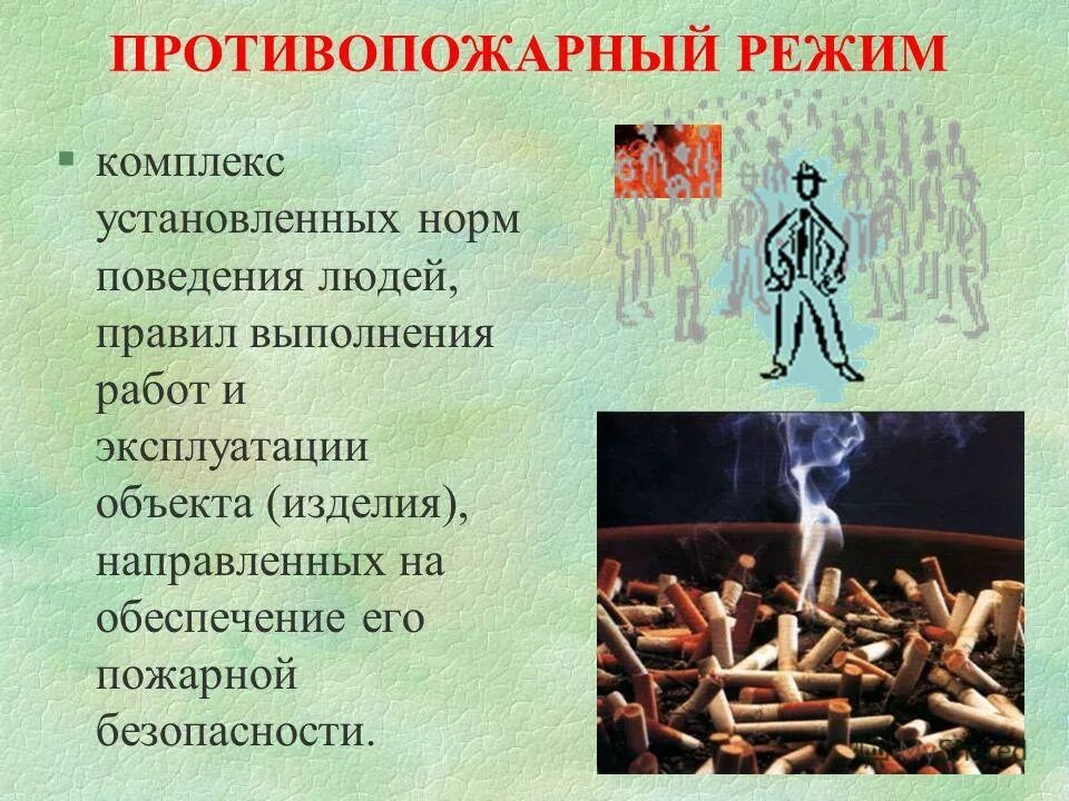 комплекс установленных норм. основные понятия пожара. мероприятия обеспечивающие противопожарный режим на объекте. нтд нормативно-техническая документация. противопожарный режим на объекте.