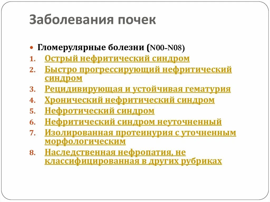 Общее заболевание почек. Перечень заболеваний почек. Болезни почек список. Заболевания почек названия список. Диагнозы связанные с почками.