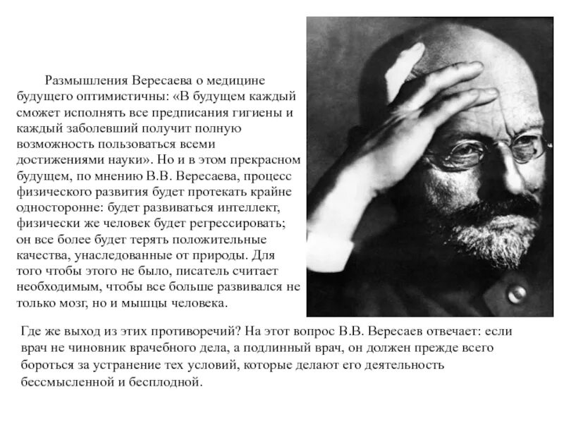 Текст вересаева егэ время. Вересаев. Вересаев в в биоэтика. В В Вересаев медицина. Цитаты о Вересаеве.