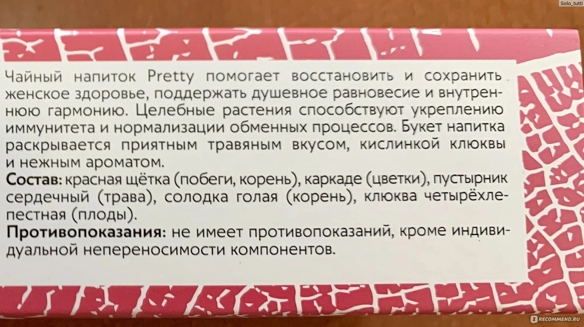 Состав чая гринвей. Чайный напиток pretty Гринвей. Чайный напиток для женского здоровья от Greenway. Чай для женского здоровья от Гринвей. Женский чай Гринвей состав.