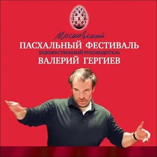 Каким праздником заканчивается московский пасхальный фестиваль