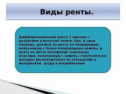 Виды ренты