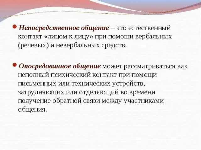 Опосредованные виды общения. Непосредственное общение. Непосредственная коммуникация. Непосредственная форма общения. Прямое общение примеры.