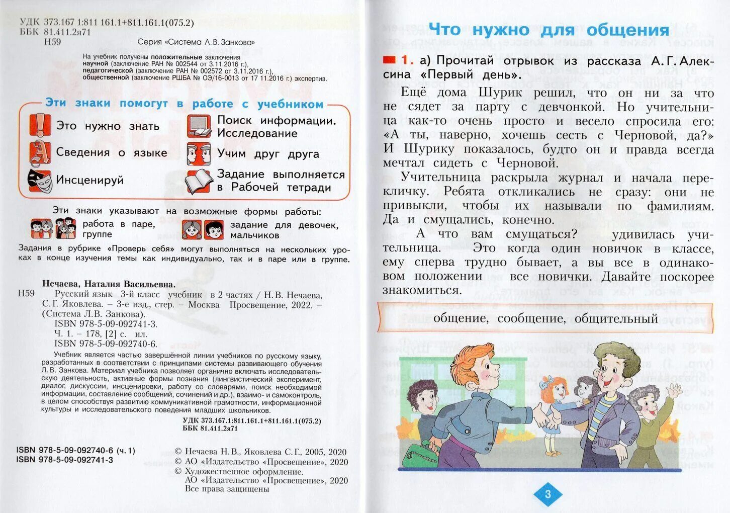 Учебник нечаевой ответы. Нечаева 3 класс учебник. Русский язык – н.в. Нечаева.. Русский язык 3 класс 2 часть н в Нечаева с г Яковлева. Русский язык 1 класс н в Нечаева.