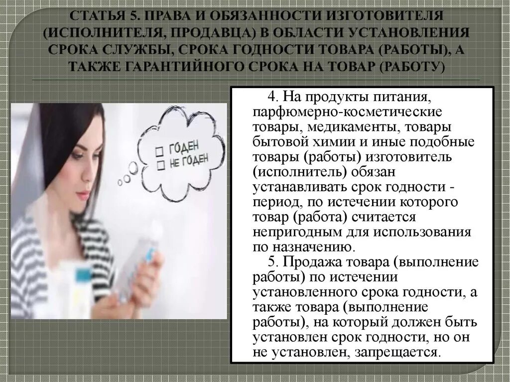 Срок годности товара закон. Обязанности изготовителя продавца. Обязанности продавца изготовителя исполнителя. Изготовитель исполнитель продавец.