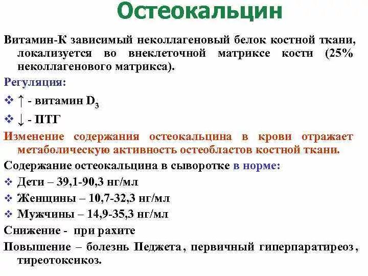 Витамин в повышение в крови. Остеокальцин. Остеокальцин норма. Остеокальцин норма в крови. Остеокальцин норма у женщин.