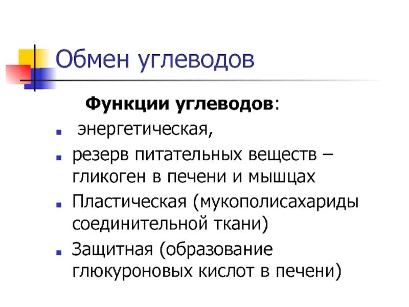 Функции обмена углеводов