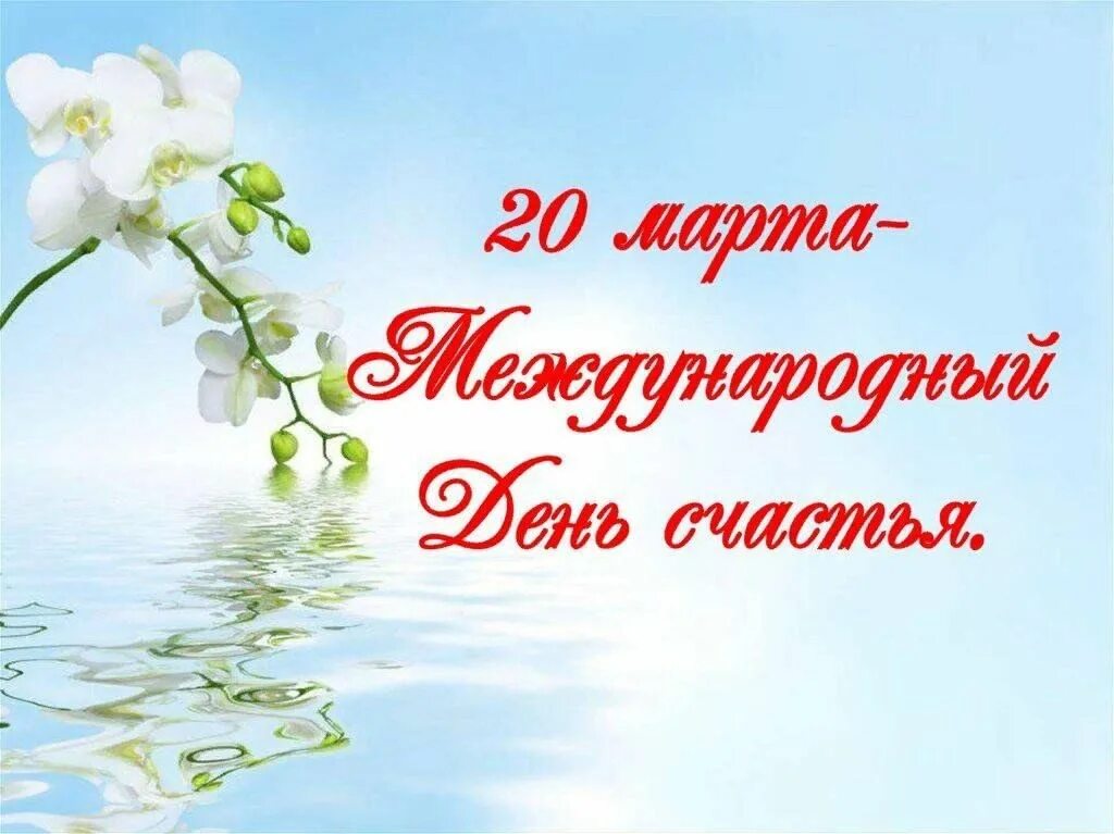 Международный день счастья открытки. Международный день счастья. Международный день счастья 2024 году. Международный день счастья логотип. С днём счастья картинки.