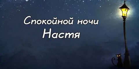 Ночная настя