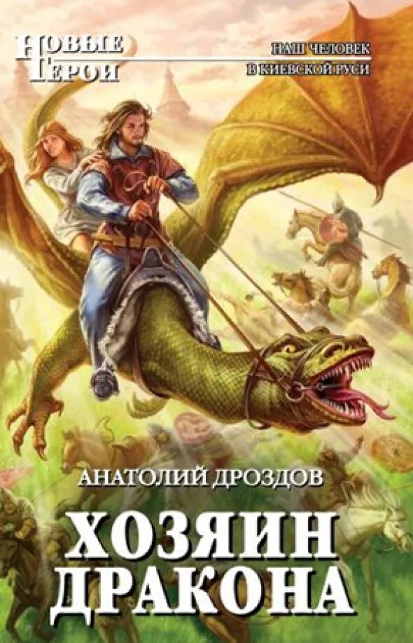 Хозяева драконов джек вэнс. Попаданец в дракона. Владелец дракона. Хозяин дракона аудиокнига слушать. Хозяева драконов книга.