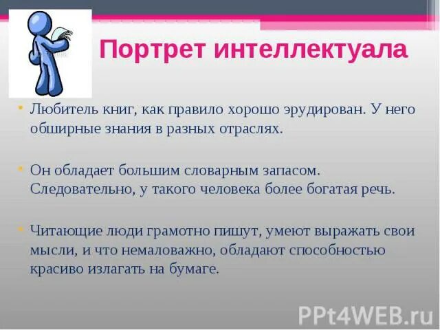 Значение слова эрудиция. Эрудированный человек. Интеллектуал это человек который. Для презентации интеллектуал. Каким должен быть эрудированный человек.