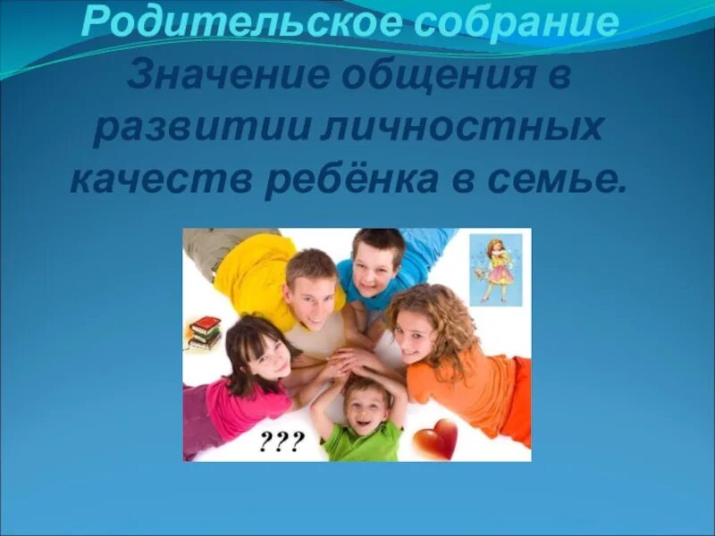 Значение общения в развитии личности. Общение в развитии личностных качеств ребенка. значение общения в развитии личностных качеств ребенка. тема: «значение общения в развитии личностных качеств ребёнка». значение для ребенка общение.