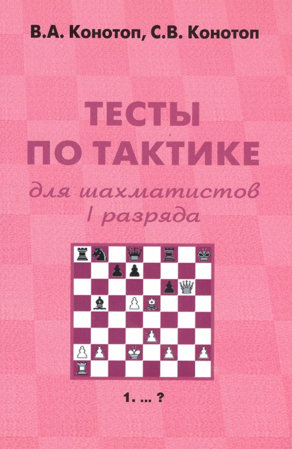 Тест для начинающих шахматистов. Конотоп тесты по тактике для шахматистов 1 разряда. тесты по тактике для шахматистов конотоп. конотоп тесты по тактике для шахматистов 4 разряда. конотоп в.а. тесты по тактике по шахматам.