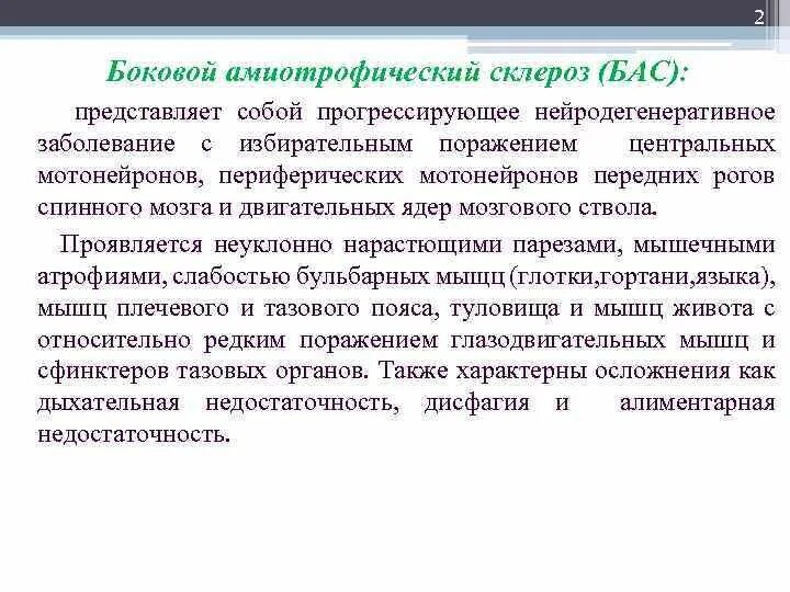 Боковой амиотрофический склероз патоморфология. Боковое ампотрофический склироз. Боковое остофически склероз. Боковой амиотрофический склероз. Синдром бокового амиотрофического склероза.