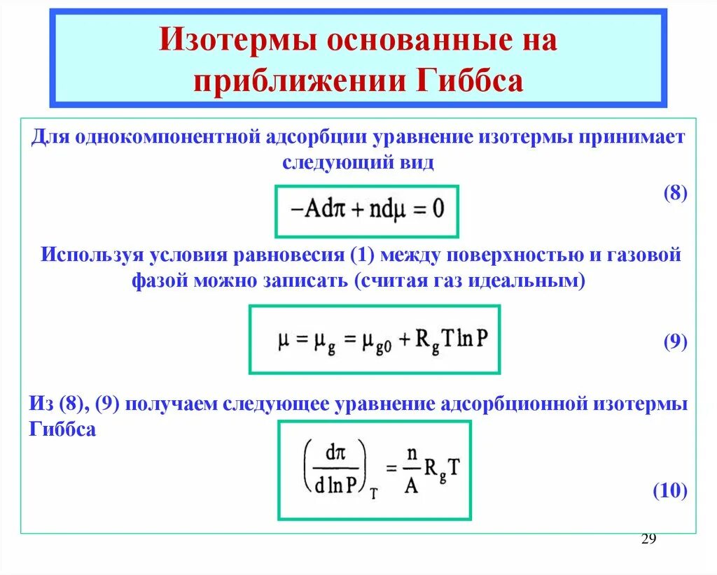 Уравнение изотермы Гиббса. Изотерма адсорбции Гиббса. Адсорбционное уравнение Гиббса. Уравнение изотермы адсорбции Гиббса. Предельная адсорбция