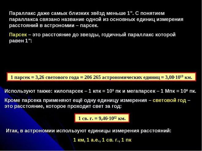 Парсек это. Световой год Парсек астрономическая единица. Парсек в астрономических единицах. Параллакс единицы измерения. Парсек это единица измерения.