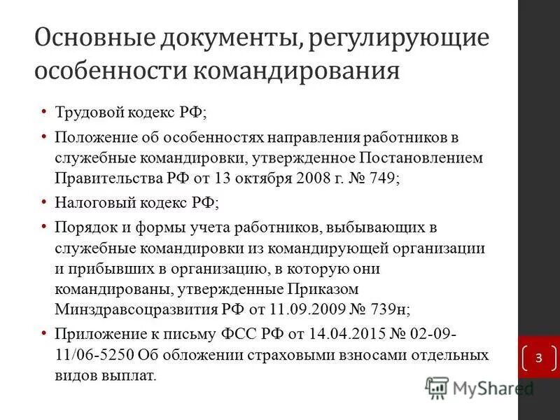 Постановление рф от 13.10 2008 749