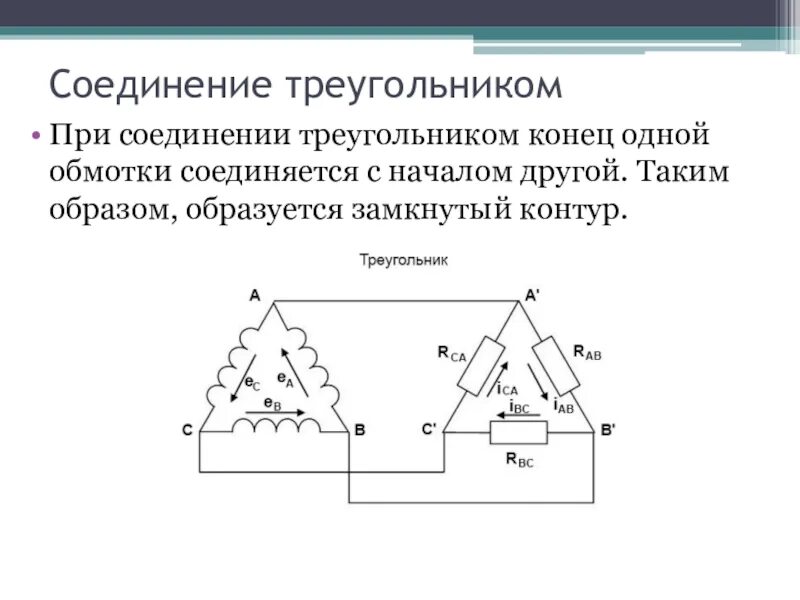 Соединение обмоток трехфазного генератора. Соединение обмоток трехфазного генератора треугольником. Соединение обмоток трехфазного генератора треугольником схема. Трехфазные цепи звезда и треугольник. Соединение треугольником в трехфазной цепи.