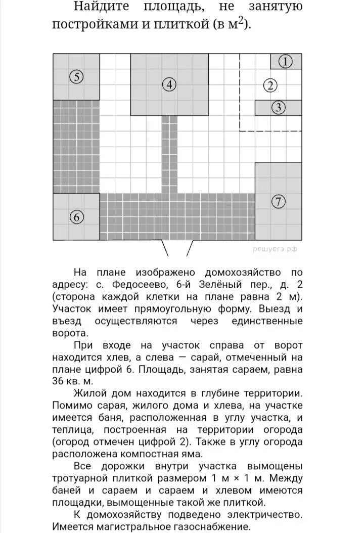 Федосеево 6 й зеленый пер д. Найдите площадь огорода. Найдите площадь, не занятую постройками и плиткой (в м2).. Как найти площадь не занятую постройками и плиткой. Найдите площадь огорода (в м2), не занятую постройками..