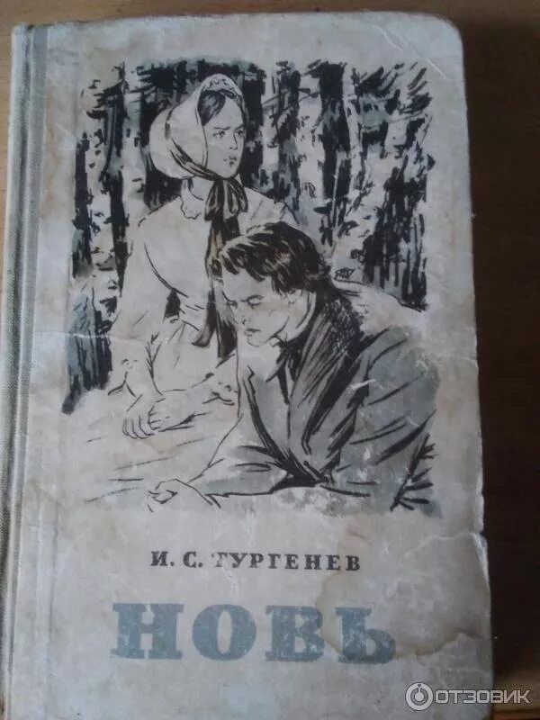 Дым книга тургенев. Дым и новь Тургенев.