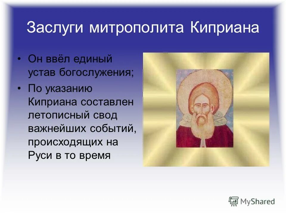 Митрополиты алексий и киприан. Основной задачей митрополита киприана было. Святитель киприан митрополит московский. Митрополиты петр и киприан. Свт киприана митр московского всея россии чудотворца 1406.