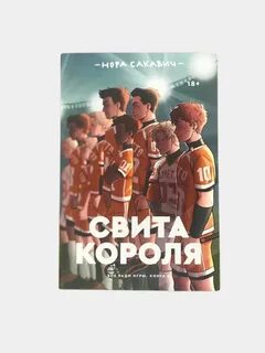Книга "Свита короля. Нора Сакавич. Всё ради игры. Книга 3" купить по низким цена