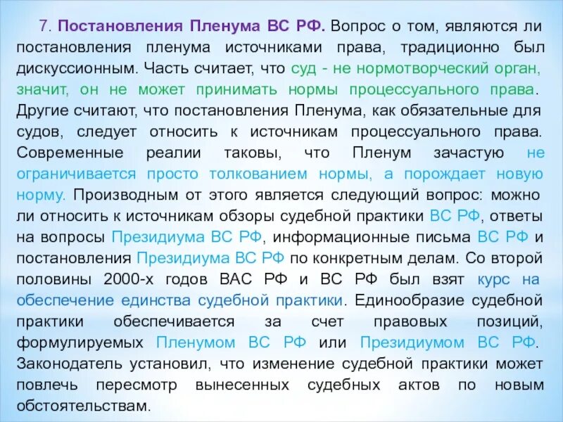 Постановления высшего. Постановления судебных пленумов это. Постановление Пленума вс источник гражданского права. Постановления Пленума Верховного суда РФ являются источниками права. Является ли постановление Пленума Верховного суда источником права.