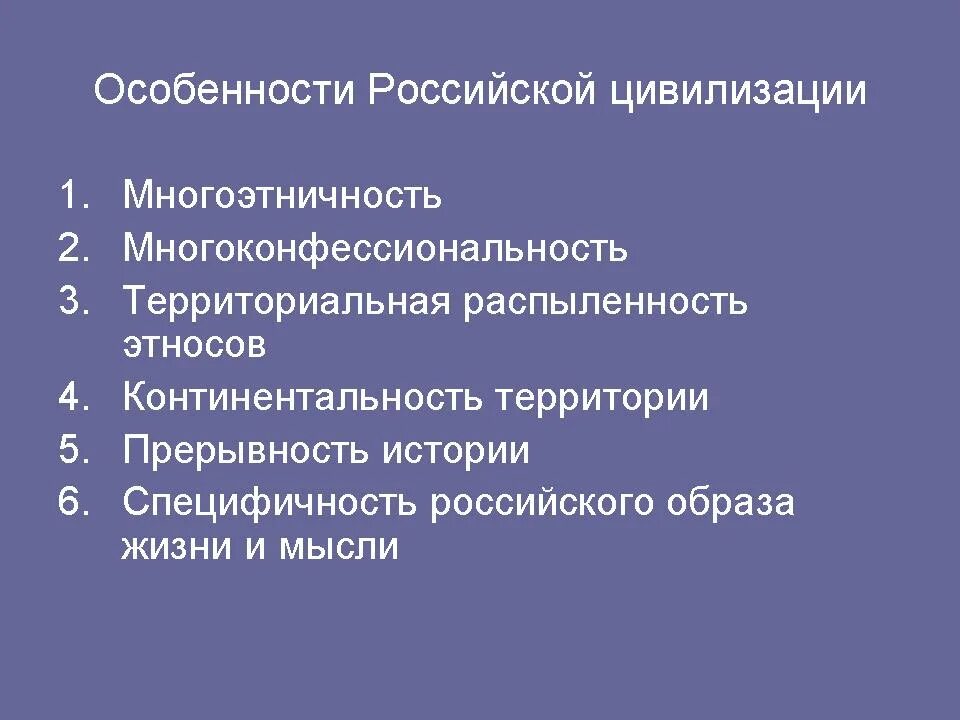 10 особенностей рф. Особенности Российской цивилизации. Специфика Российской цивилизации. Особенности развития Российской цивилизации. Характерные черты Российской цивилизации.