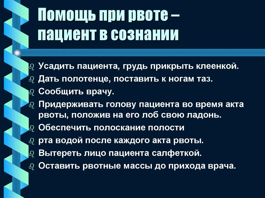 Помощь при рвоте. Оказание помощи при рвоте. Первая помощь при рвоте. Помощь при рвоте алгоритм. Оказание помощи при рвоте алгоритм