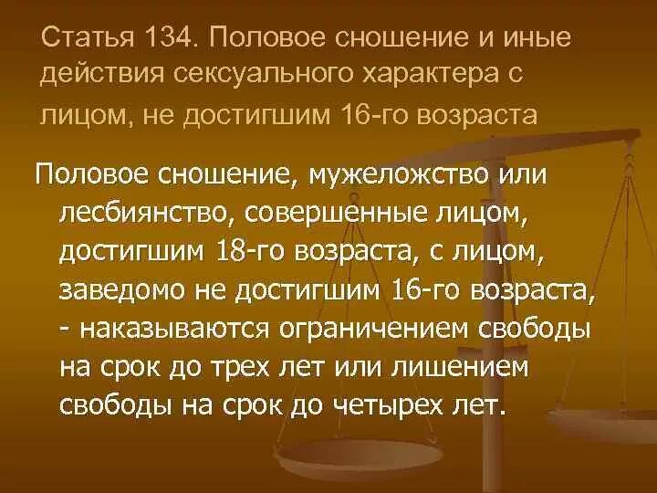 Статья 134. 134 Статья УК. Статья 134 УК РФ. Статья 134 уголовного кодекса срок.