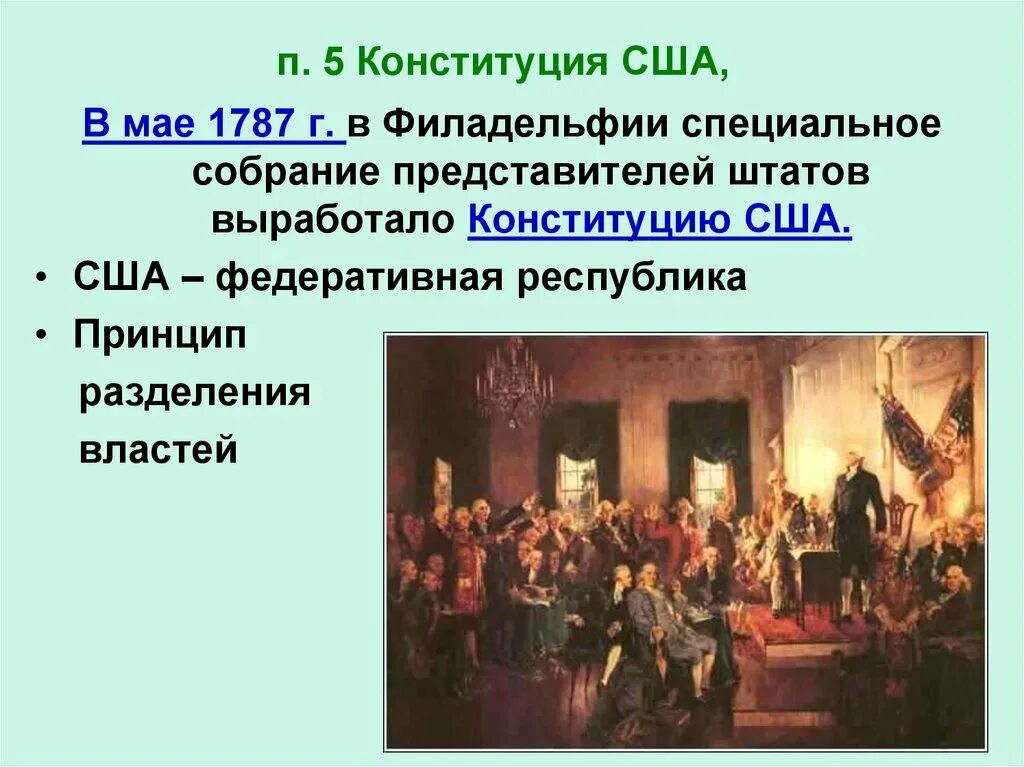 Принятие конституции история 8 класс. Схема по Конституции США 1787 года. Образование США Конституция США 1787 Г кратко. 1787 Год в истории США. Конституция США 1787 конгресс.