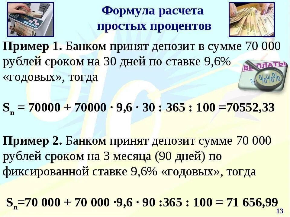 Проценты были начислены на счет в банке. Как рассчитать по процентам. Как рассчитать процент по вкладу. Как рассчитываются банковские проценты. Формула Авсита процентов.