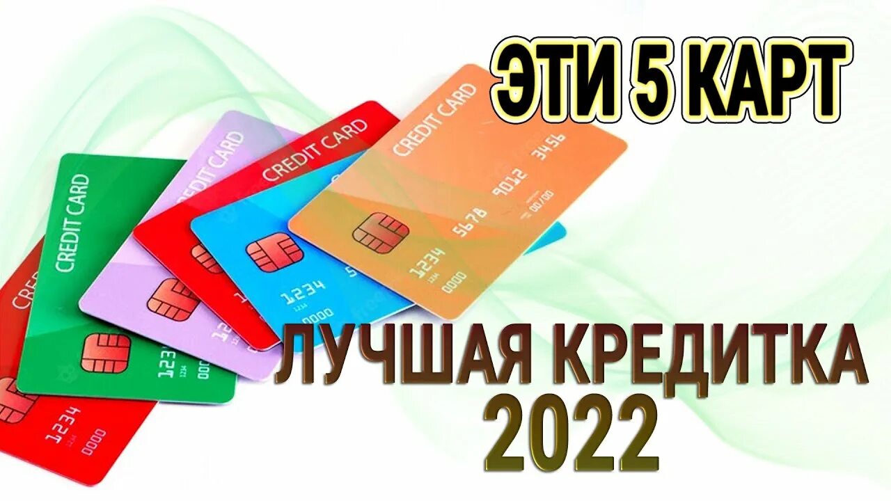 Какая кредитка самая. Кредитные карты 2022. Кредитная карта 2022 года. Кредитная карта разумная. Топ кредитных карт.