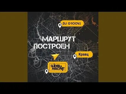 Маршрут построен песня