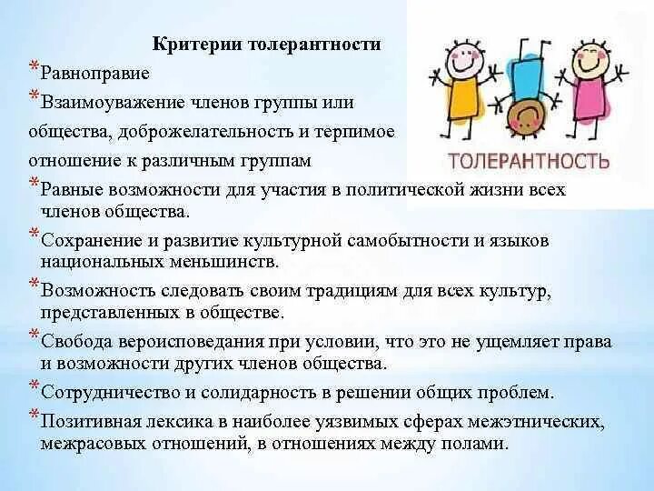 Рост толерантности пав. Толерантное отношение к людям. Критерии толерантности. Формирование толерантности. Толерантность цели и задачи.