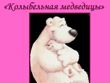 Слова колыбельной медведицы