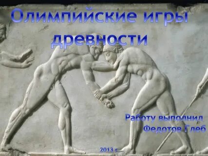 Олимпийские игры в древности тест с ответами