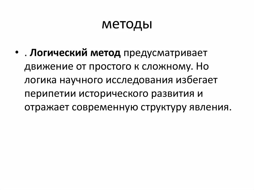 Методы экономической истории. Логический метод в экономике. Логический метод исследования пример. Логический метод исследования в экономике. Исторический и логический методы в экономике.