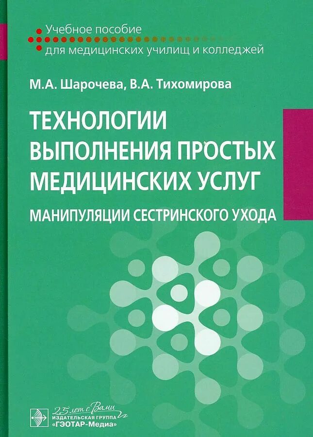 Выполнение простых сестринских манипуляций. Технология выполнения простых медицинских услуг. Технология оказания простых медицинских услуг. Сестринский уход манипуляции. Манипуляции по сестринскому.