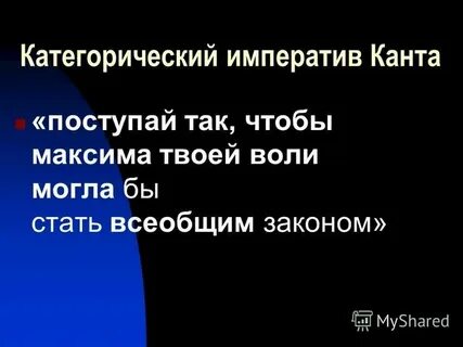 Канта гласит поступай так