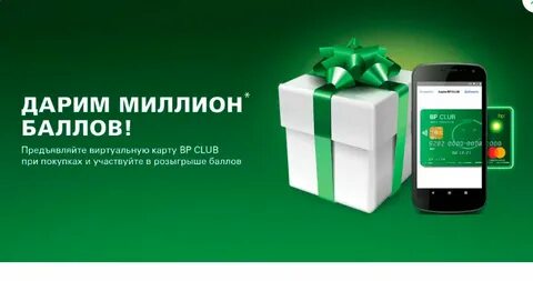 Миллион баллов